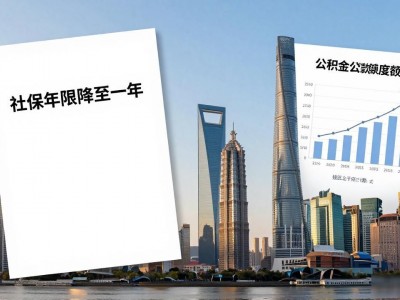 上海限购松绑了？社保年限降至一年，买房门槛真降了
