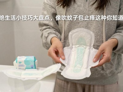 超绝生活小技巧大盘点，像吹蚊子包止痒这种你知道吗？