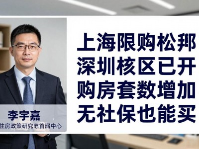 上海限购松绑？深圳核心区已放开，购房套数增加，无社保也能买