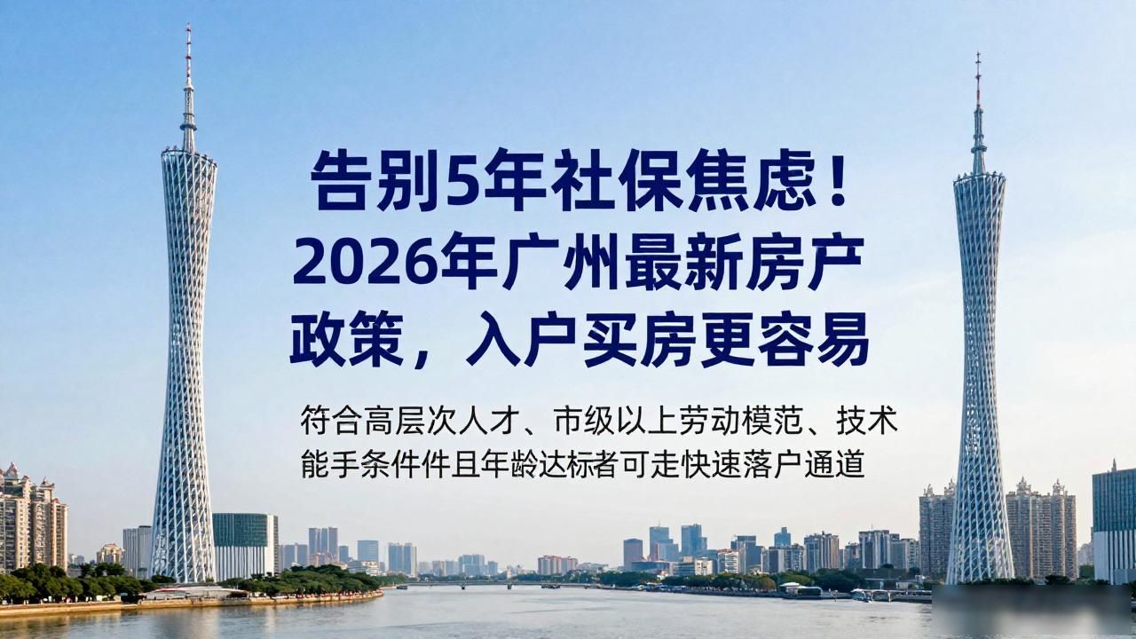 广州积分入户_广州人才入户_广州最新房产政策