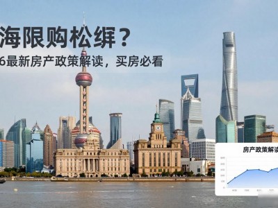 上海限购松绑？2026最新房产政策解读，买房必看