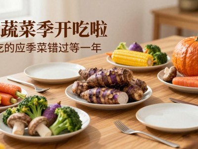 秋蔬菜季开吃啦 好吃的应季菜错过等一年