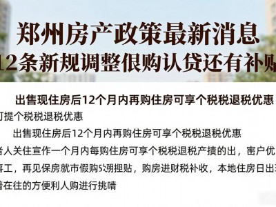 郑州房产政策最新消息 12条新规调整限购认贷还有补贴