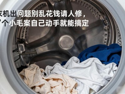 洗衣机出问题别乱花钱请人修 这7个小毛病自己动手就能搞定