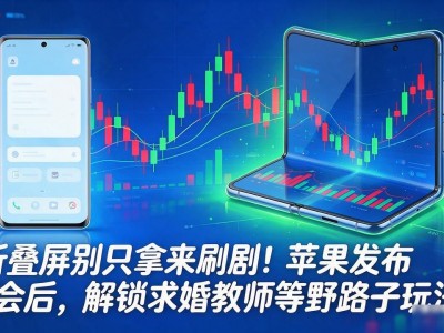 折叠屏别只拿来刷剧！苹果发布会后，解锁求婚教师等野路子玩法